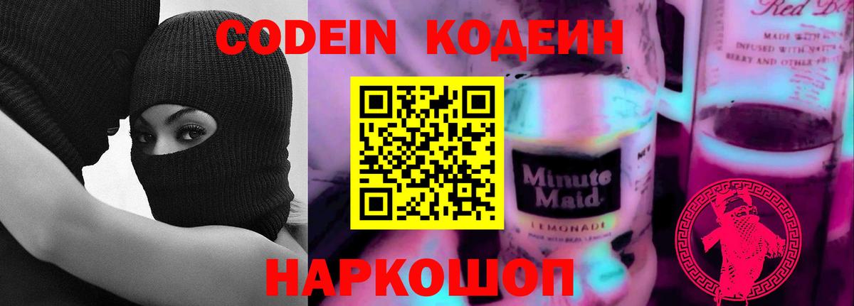Кодеин Purple Drank  Вход с VPN  Благовещенск 